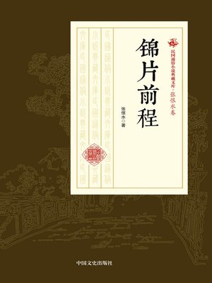 cover image of 锦片前程
